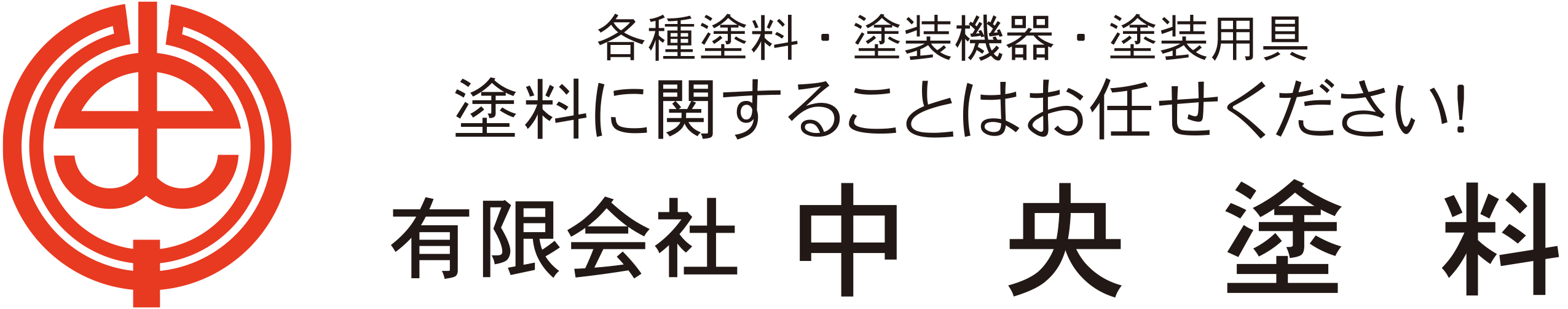 有限会社 中央塗料